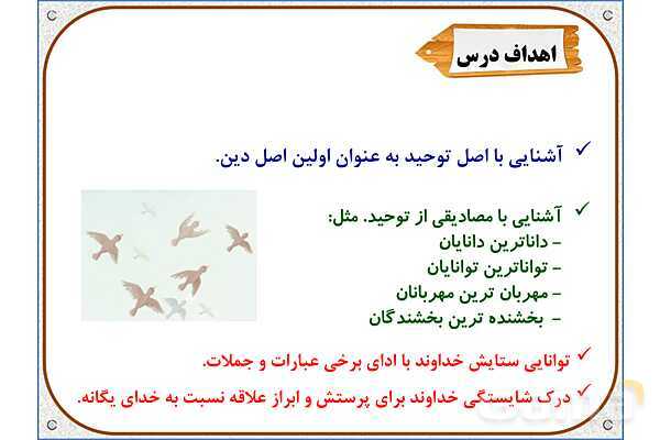 پاورپوینت درس 1: یکتا | هدیه های آسمان ششم دبستان- پیش نمایش