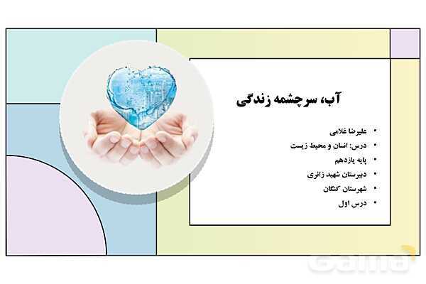 پاورپوینت درس 1: آب، سرچشمه زندگی | کتاب درسی انسان و محیط زیست پایه یازدهم- پیش نمایش