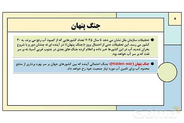 پاورپوینت درس 1: آب، سرچشمه زندگی | کتاب درسی انسان و محیط زیست پایه یازدهم- پیش نمایش