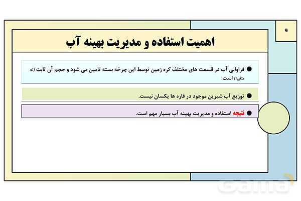 پاورپوینت درس 1: آب، سرچشمه زندگی | کتاب درسی انسان و محیط زیست پایه یازدهم- پیش نمایش