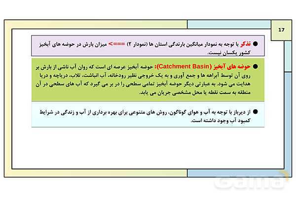 پاورپوینت درس 1: آب، سرچشمه زندگی | کتاب درسی انسان و محیط زیست پایه یازدهم- پیش نمایش