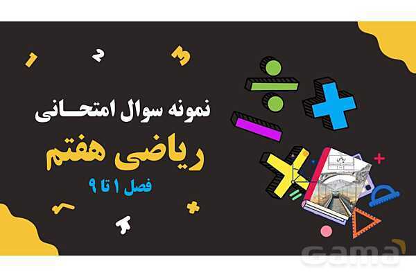 سوالات مهم امتحانی ریاضی هفتم نوبت دوم- پیش نمایش