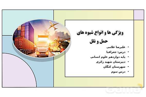 پاورپوینت تدریس درس سوم: ویژگی ها و انواع شیوه های حمل و نقل | جغرافیا 3 دوازدهم انسانی- پیش نمایش