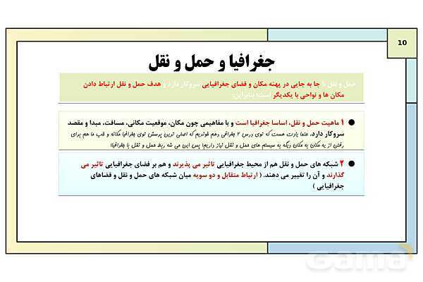پاورپوینت تدریس درس سوم: ویژگی ها و انواع شیوه های حمل و نقل | جغرافیا 3 دوازدهم انسانی- پیش نمایش