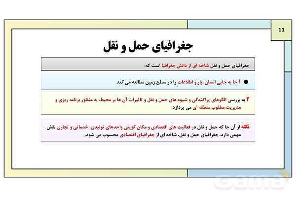 پاورپوینت تدریس درس سوم: ویژگی ها و انواع شیوه های حمل و نقل | جغرافیا 3 دوازدهم انسانی- پیش نمایش