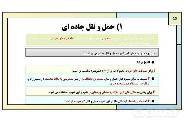 پاورپوینت تدریس درس سوم: ویژگی ها و انواع شیوه های حمل و نقل | جغرافیا 3 دوازدهم انسانی- پیش نمایش