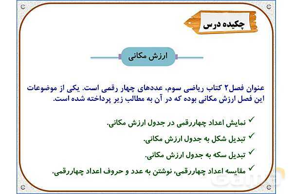 پاورپوینت ریاضی سوم دبستان | فصل 2: ارزش مکانی- پیش نمایش