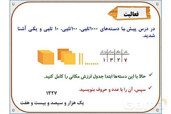 پاورپوینت ریاضی سوم دبستان | فصل 2: ارزش مکانی- پیش نمایش