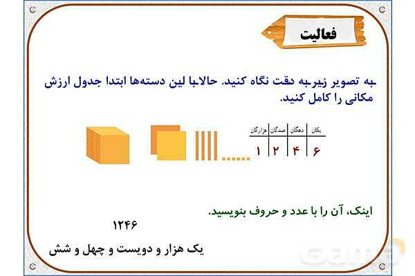 پاورپوینت ریاضی سوم دبستان | فصل 2: ارزش مکانی- پیش نمایش