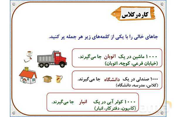 پاورپوینت ریاضی سوم دبستان | فصل 2: ارزش مکانی- پیش نمایش