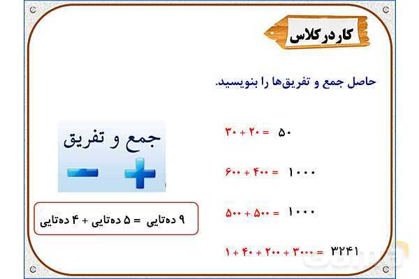 پاورپوینت ریاضی سوم دبستان | فصل 2: ارزش مکانی- پیش نمایش