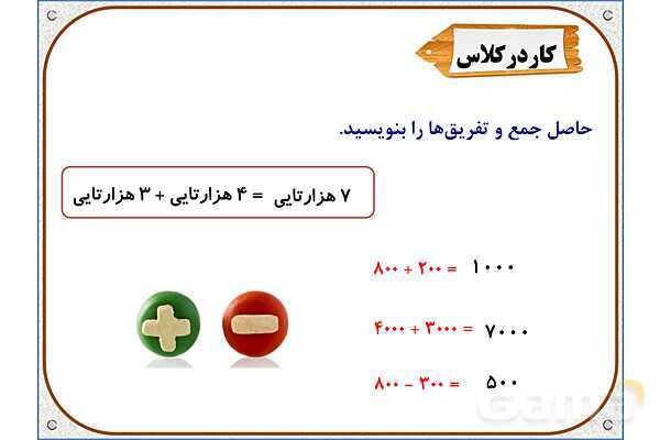 پاورپوینت ریاضی سوم دبستان | فصل 2: ارزش مکانی- پیش نمایش