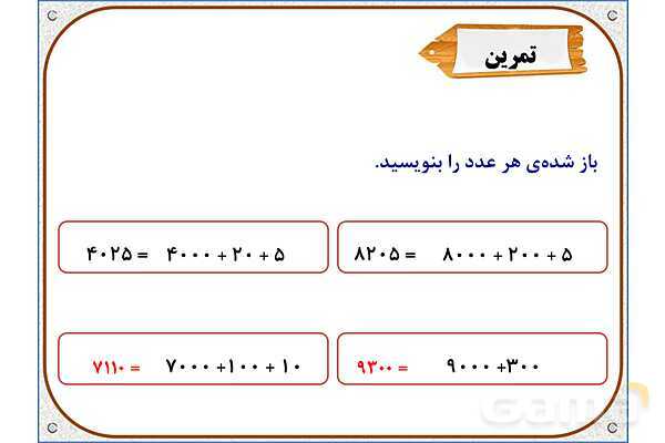 پاورپوینت ریاضی سوم دبستان | فصل 2: ارزش مکانی- پیش نمایش