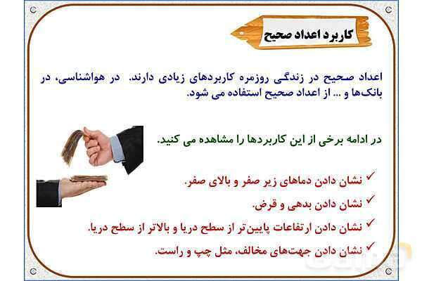 پاورپوینت ریاضی ششم دبستان | فصل 1: معرفی اعداد صحیح- پیش نمایش