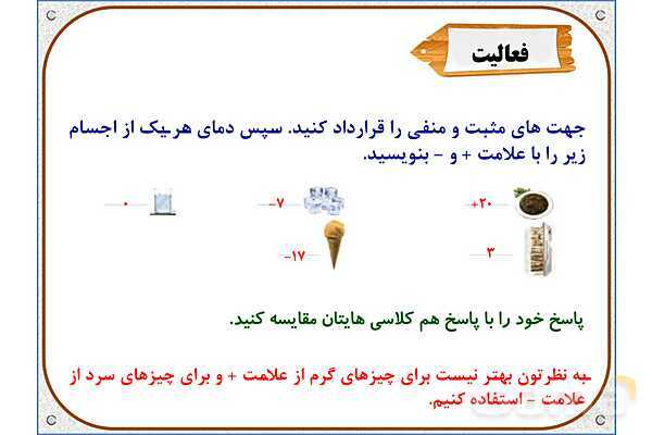 پاورپوینت ریاضی ششم دبستان | فصل 1: معرفی اعداد صحیح- پیش نمایش