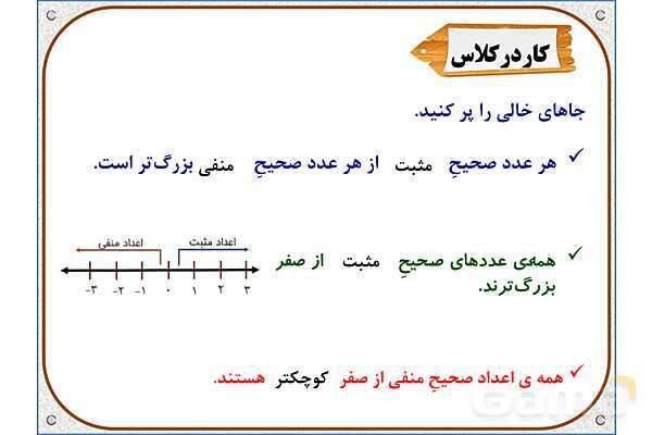 پاورپوینت ریاضی ششم دبستان | فصل 1: معرفی اعداد صحیح- پیش نمایش