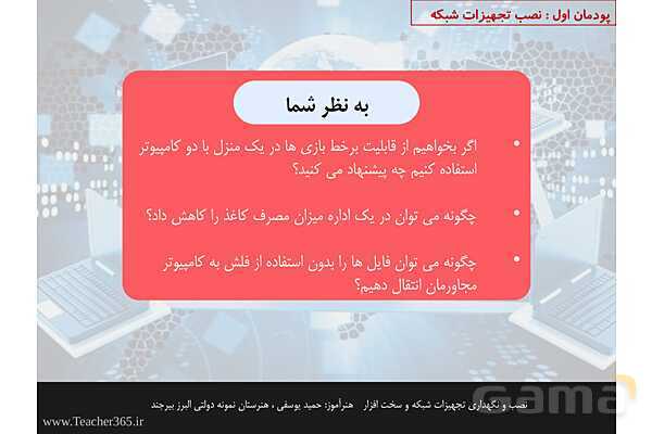 پاورپوینت پودمان 1 نصب و نگهداری تجهیزات شبکه و سخت افزار؛ نصب تجهیزات شبکه- پیش نمایش