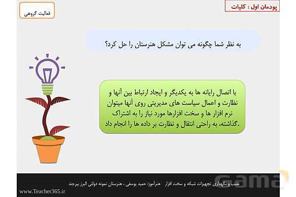 پاورپوینت پودمان 1 نصب و نگهداری تجهیزات شبکه و سخت افزار؛ نصب تجهیزات شبکه- پیش نمایش