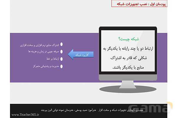 پاورپوینت پودمان 1 نصب و نگهداری تجهیزات شبکه و سخت افزار؛ نصب تجهیزات شبکه- پیش نمایش