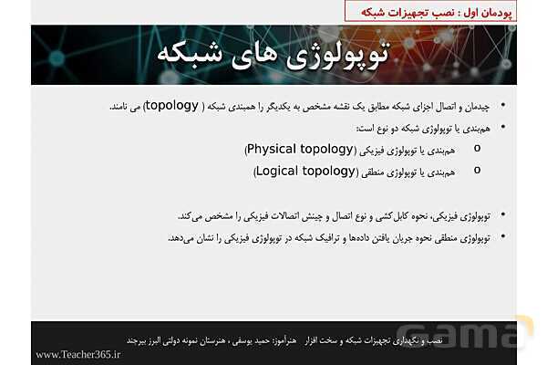 پاورپوینت پودمان 1 نصب و نگهداری تجهیزات شبکه و سخت افزار؛ نصب تجهیزات شبکه- پیش نمایش