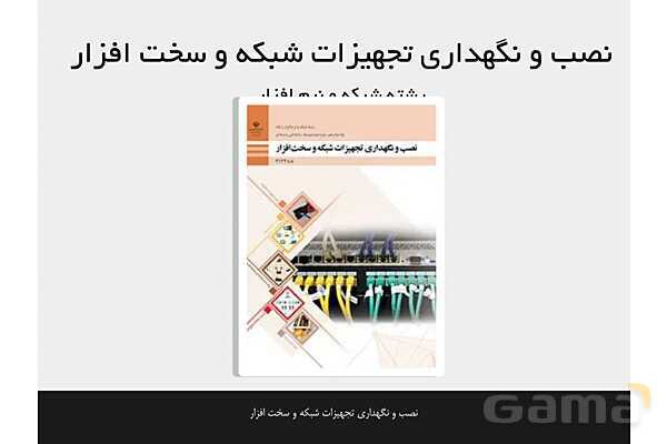 پاورپوینت پودمان 1 نصب و نگهداری تجهیزات شبکه و سخت افزار؛ نصب تجهیزات شبکه- پیش نمایش