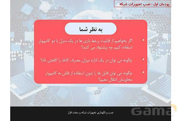 پاورپوینت پودمان 1 نصب و نگهداری تجهیزات شبکه و سخت افزار؛ نصب تجهیزات شبکه- پیش نمایش
