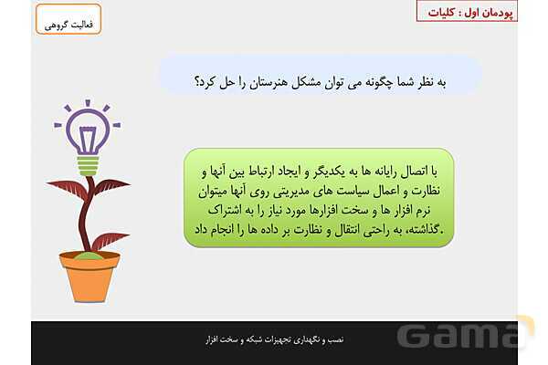 پاورپوینت پودمان 1 نصب و نگهداری تجهیزات شبکه و سخت افزار؛ نصب تجهیزات شبکه- پیش نمایش