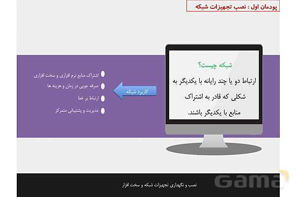 پاورپوینت پودمان 1 نصب و نگهداری تجهیزات شبکه و سخت افزار؛ نصب تجهیزات شبکه- پیش نمایش