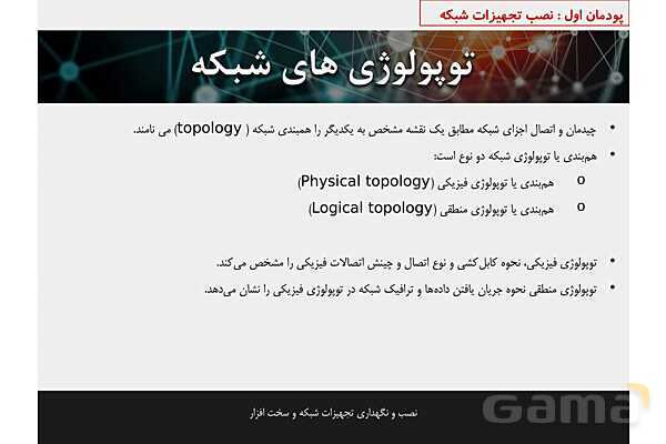 پاورپوینت پودمان 1 نصب و نگهداری تجهیزات شبکه و سخت افزار؛ نصب تجهیزات شبکه- پیش نمایش