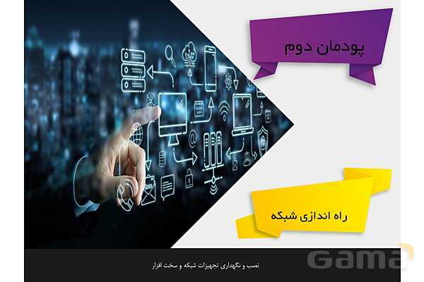 پاورپوینت پودمان 2 نصب و نگهداری تجهیزات شبکه و سخت افزار؛ راه اندازی شبکه- پیش نمایش