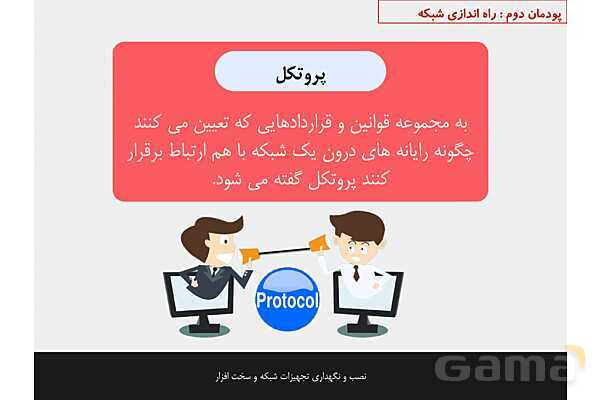 پاورپوینت پودمان 2 نصب و نگهداری تجهیزات شبکه و سخت افزار؛ راه اندازی شبکه- پیش نمایش