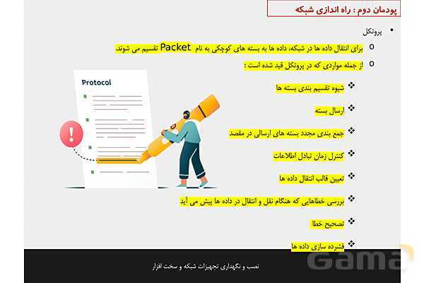 پاورپوینت پودمان 2 نصب و نگهداری تجهیزات شبکه و سخت افزار؛ راه اندازی شبکه- پیش نمایش