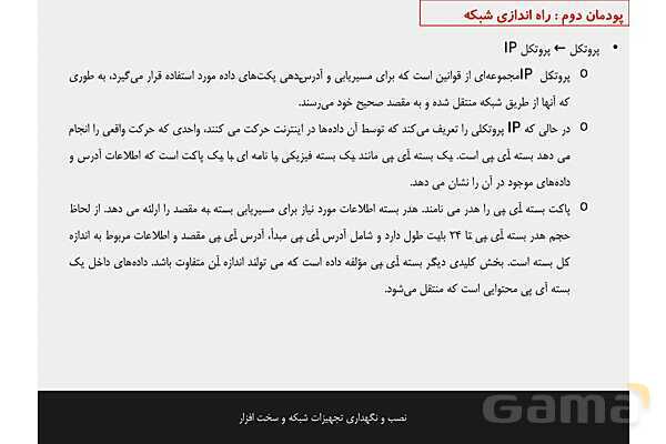 پاورپوینت پودمان 2 نصب و نگهداری تجهیزات شبکه و سخت افزار؛ راه اندازی شبکه- پیش نمایش
