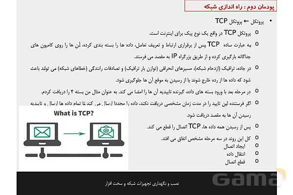 پاورپوینت پودمان 2 نصب و نگهداری تجهیزات شبکه و سخت افزار؛ راه اندازی شبکه- پیش نمایش