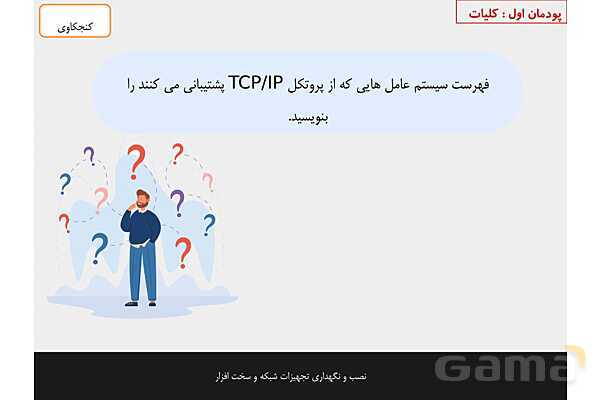 پاورپوینت پودمان 2 نصب و نگهداری تجهیزات شبکه و سخت افزار؛ راه اندازی شبکه- پیش نمایش