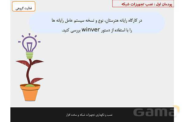 پاورپوینت پودمان 2 نصب و نگهداری تجهیزات شبکه و سخت افزار؛ راه اندازی شبکه- پیش نمایش