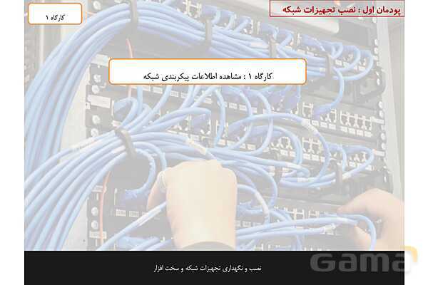 پاورپوینت پودمان 2 نصب و نگهداری تجهیزات شبکه و سخت افزار؛ راه اندازی شبکه- پیش نمایش