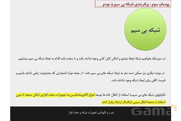 پاورپوینت پودمان 3 نصب و نگهداری تجهیزات شبکه و سخت افزار؛ پیکربندی شبکه بی سیم و مودم- پیش نمایش