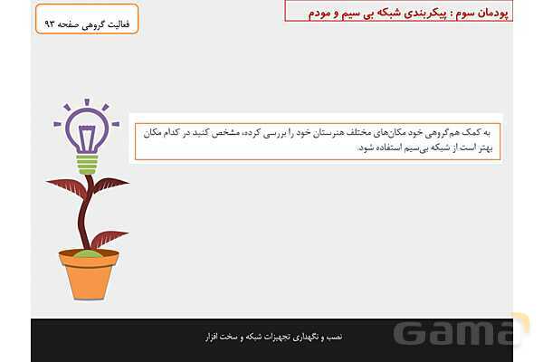 پاورپوینت پودمان 3 نصب و نگهداری تجهیزات شبکه و سخت افزار؛ پیکربندی شبکه بی سیم و مودم- پیش نمایش