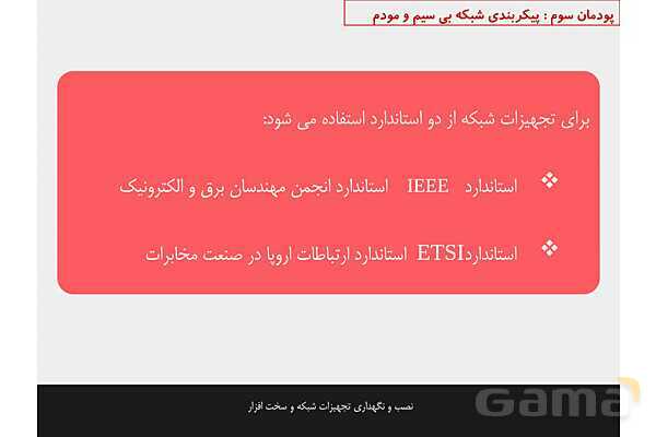 پاورپوینت پودمان 3 نصب و نگهداری تجهیزات شبکه و سخت افزار؛ پیکربندی شبکه بی سیم و مودم- پیش نمایش