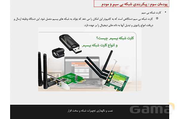 پاورپوینت پودمان 3 نصب و نگهداری تجهیزات شبکه و سخت افزار؛ پیکربندی شبکه بی سیم و مودم- پیش نمایش