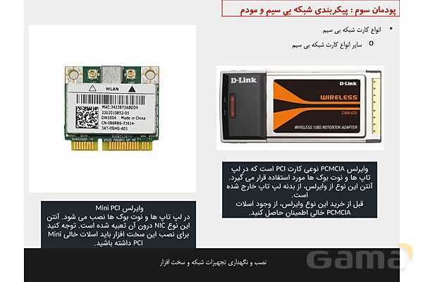پاورپوینت پودمان 3 نصب و نگهداری تجهیزات شبکه و سخت افزار؛ پیکربندی شبکه بی سیم و مودم- پیش نمایش