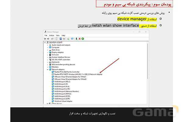 پاورپوینت پودمان 3 نصب و نگهداری تجهیزات شبکه و سخت افزار؛ پیکربندی شبکه بی سیم و مودم- پیش نمایش