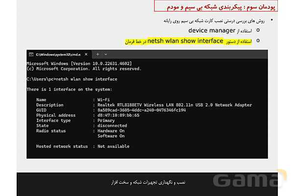پاورپوینت پودمان 3 نصب و نگهداری تجهیزات شبکه و سخت افزار؛ پیکربندی شبکه بی سیم و مودم- پیش نمایش
