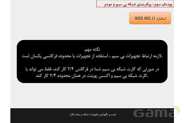 پاورپوینت پودمان 3 نصب و نگهداری تجهیزات شبکه و سخت افزار؛ پیکربندی شبکه بی سیم و مودم- پیش نمایش