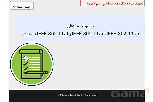 پاورپوینت پودمان 3 نصب و نگهداری تجهیزات شبکه و سخت افزار؛ پیکربندی شبکه بی سیم و مودم- پیش نمایش