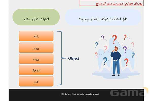 پاورپوینت پودمان 4 نصب و نگهداری تجهیزات شبکه و سخت افزار؛ مدیریت متمرکز منابع شبکه- پیش نمایش