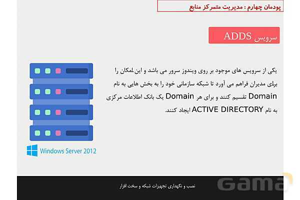 پاورپوینت پودمان 4 نصب و نگهداری تجهیزات شبکه و سخت افزار؛ مدیریت متمرکز منابع شبکه- پیش نمایش
