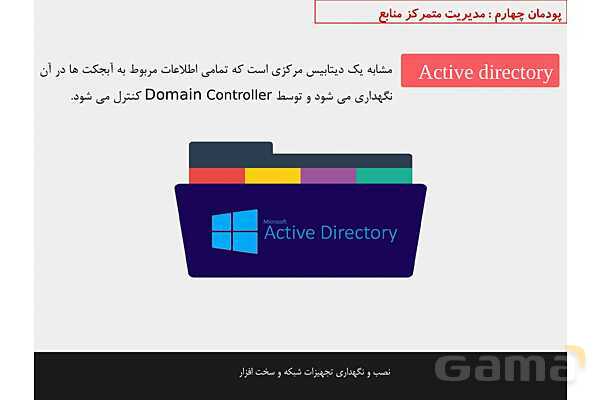 پاورپوینت پودمان 4 نصب و نگهداری تجهیزات شبکه و سخت افزار؛ مدیریت متمرکز منابع شبکه- پیش نمایش