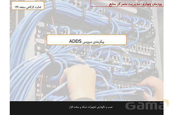 پاورپوینت پودمان 4 نصب و نگهداری تجهیزات شبکه و سخت افزار؛ مدیریت متمرکز منابع شبکه- پیش نمایش